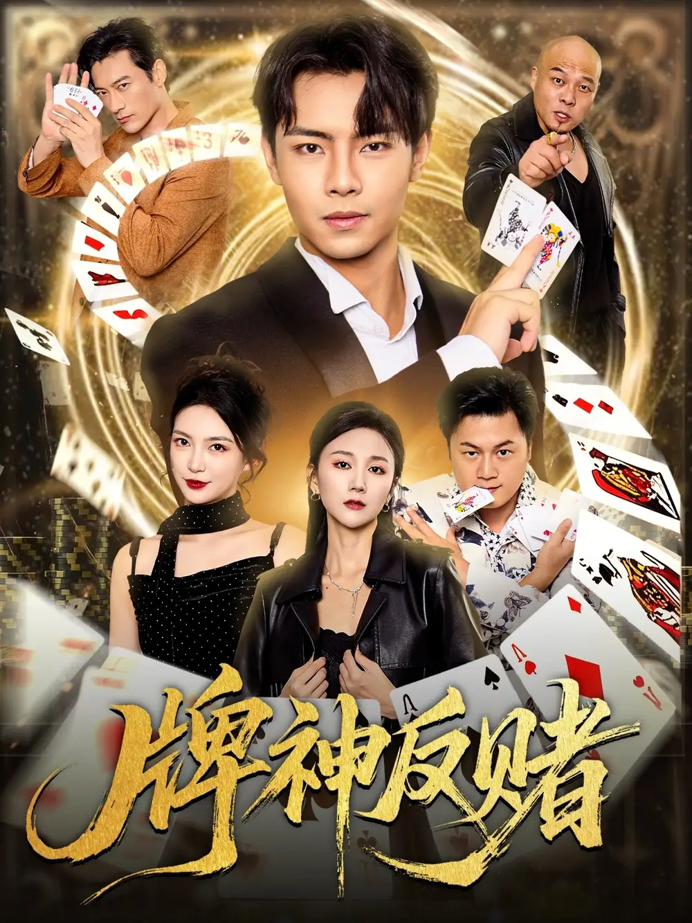 《牌神反賭(80集)張聞宇&魏夢迪》全集免費觀看