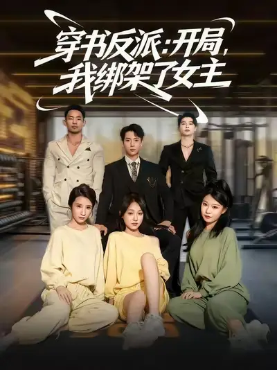 《穿書(shū)反派開(kāi)局我綁架了女主(85集)》全集免費(fèi)觀看