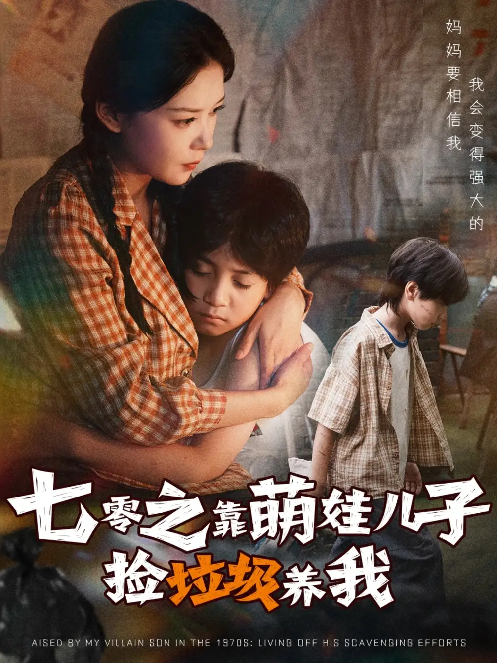 《七零之靠萌娃兒子撿垃圾養(yǎng)我（85集）》全集免費觀看