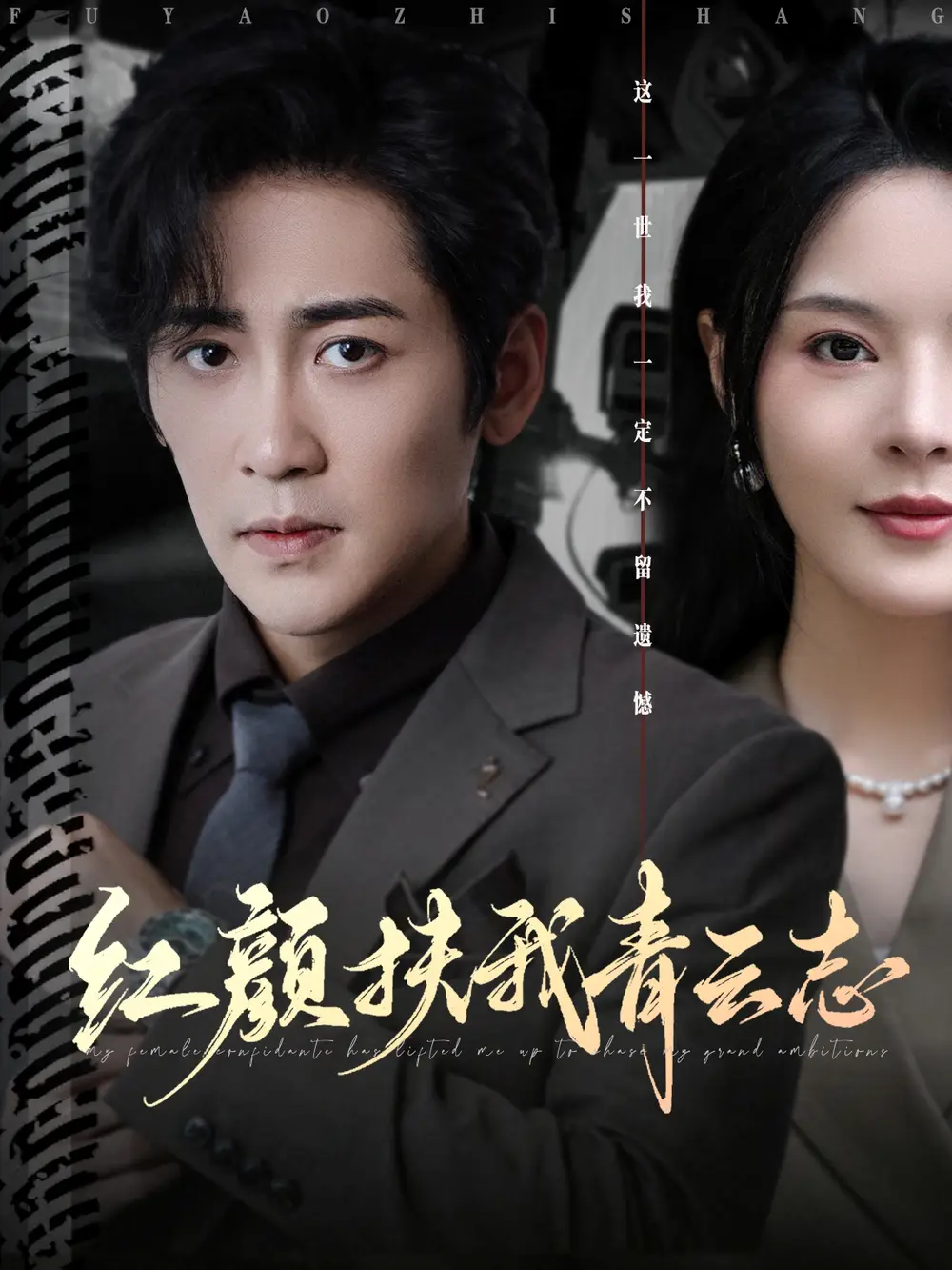 《紅顏扶我青云志（80集）》全集免費觀看