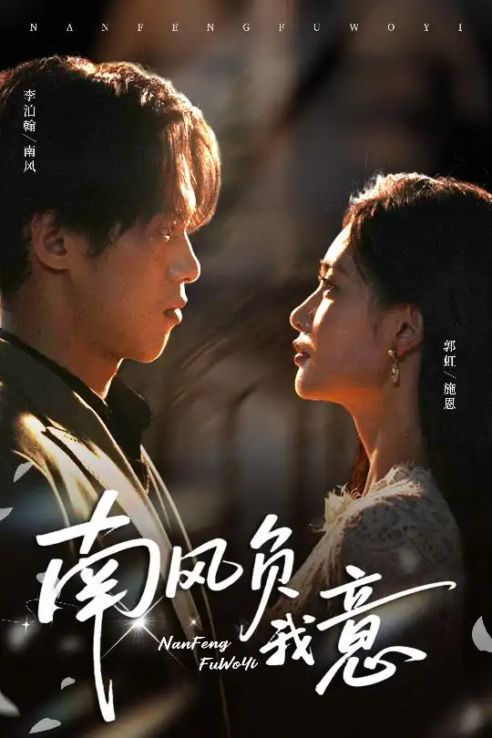 《南風(fēng)負(fù)我意（61集》全集免費(fèi)觀看