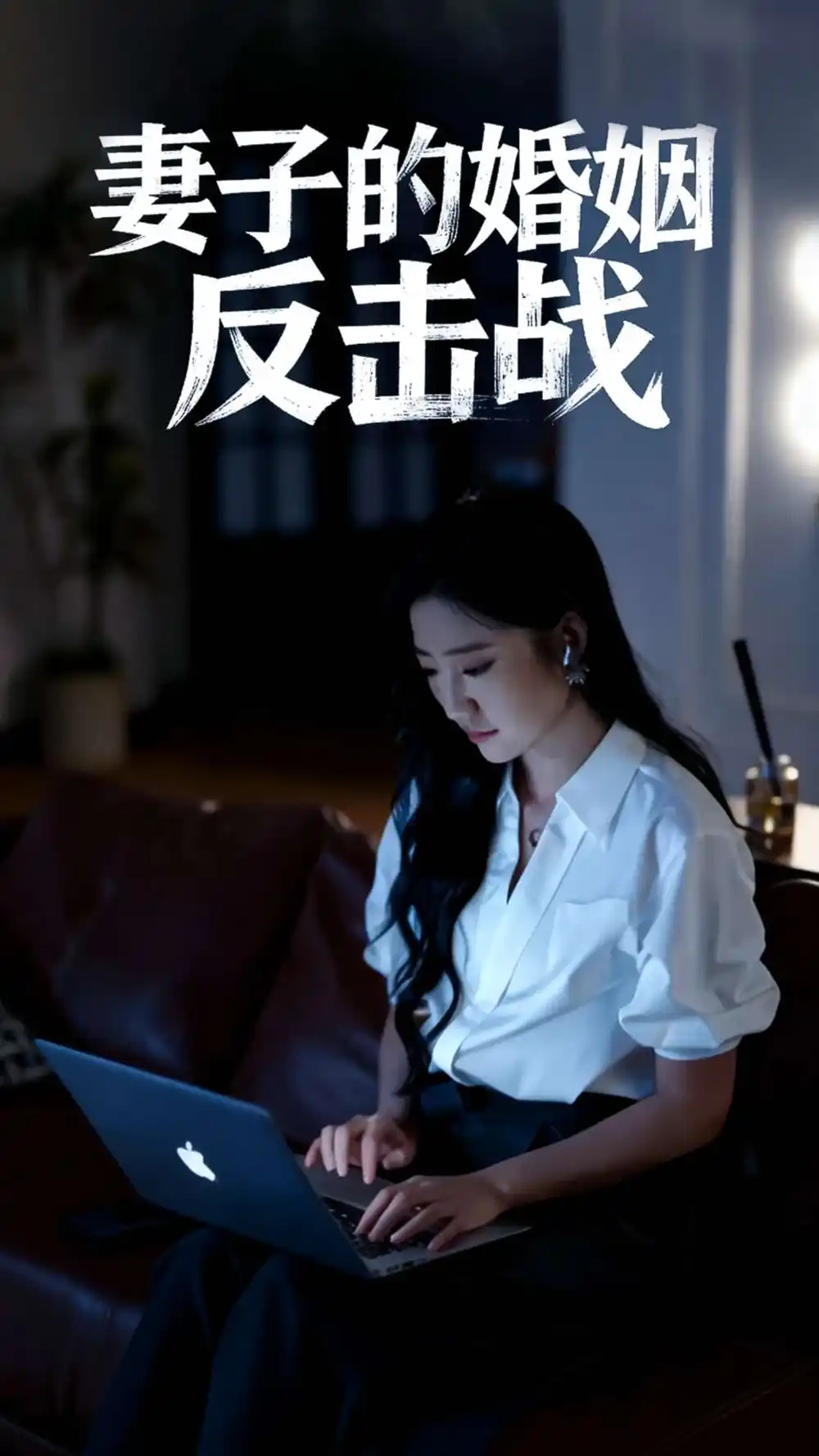 《妻子的婚姻反擊戰(zhàn)（46集）》全集免費(fèi)觀看