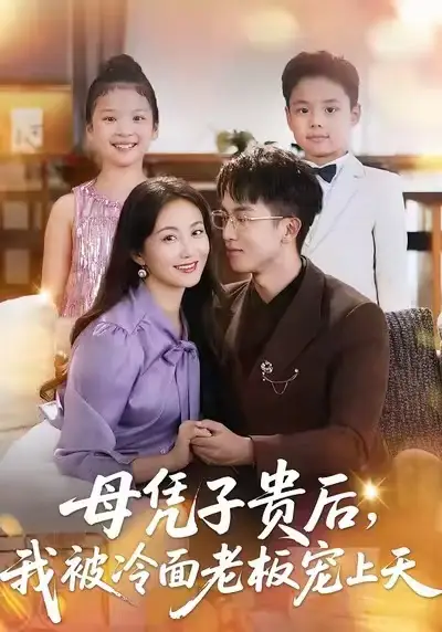 《母憑子貴后，我被冷面老板寵上天（62集）》全集免費(fèi)觀看