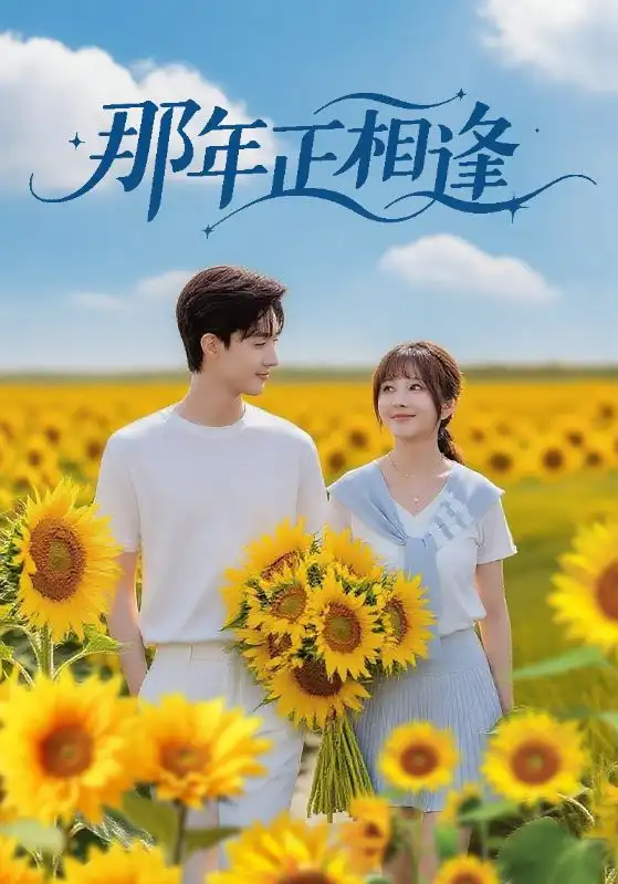 《那年正相逢(60集)》全集免費(fèi)觀看