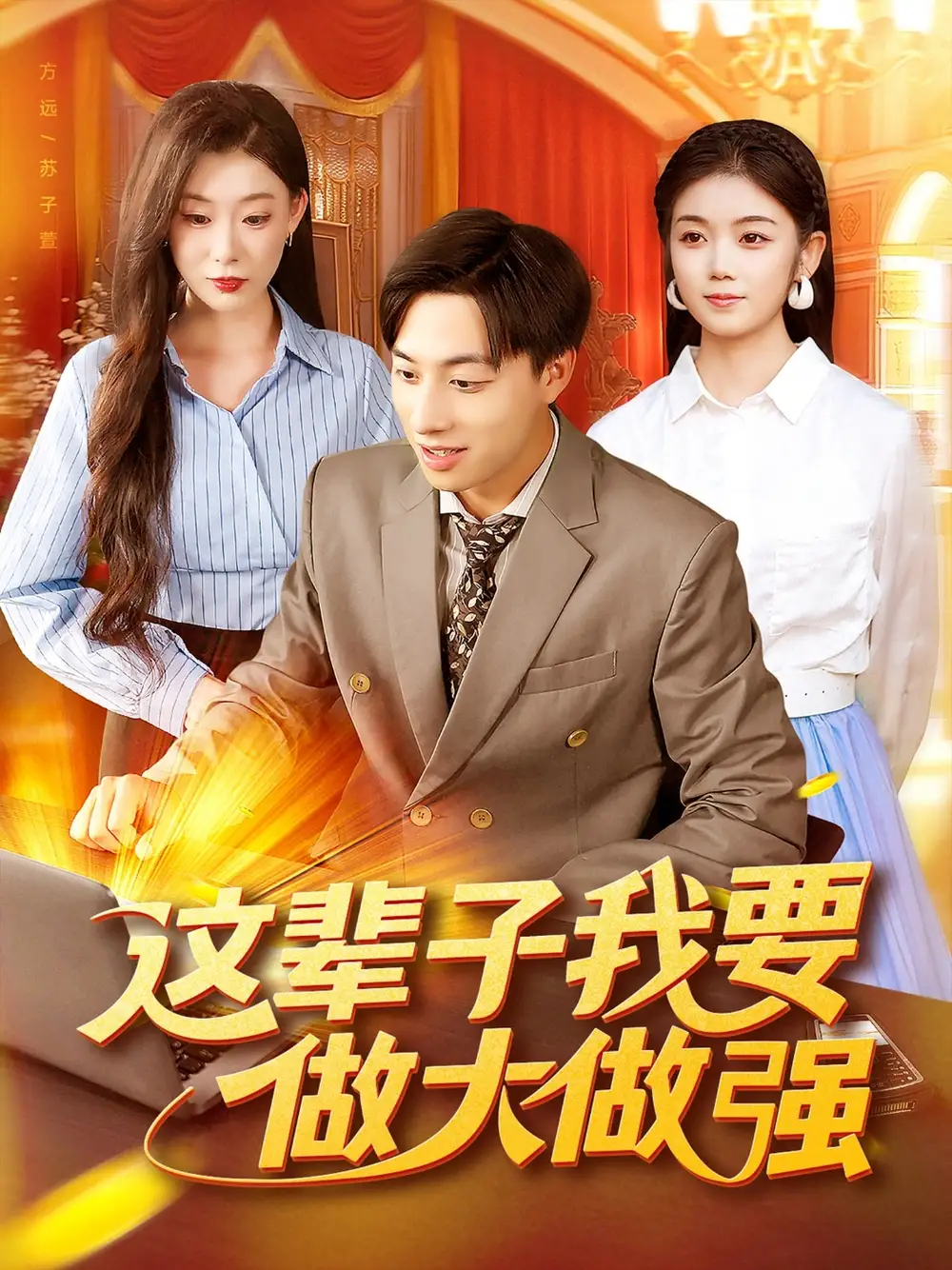 《這輩子我要做大做強（93集）》全集免費觀看