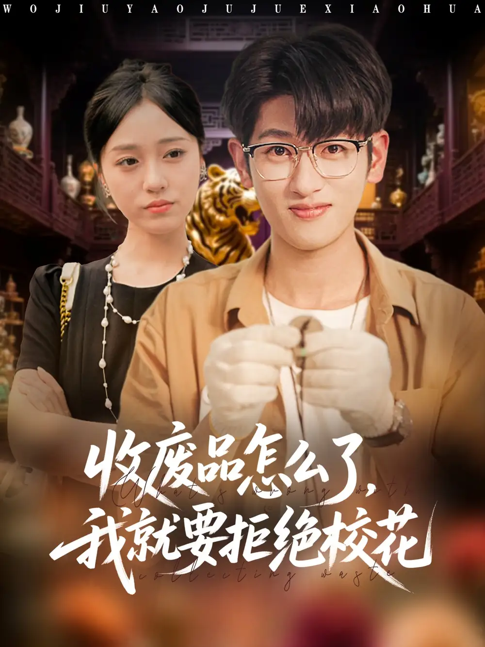 《收廢品怎么了我就要拒絕校花（80集）韓敘&李灼一》全集免費(fèi)觀看