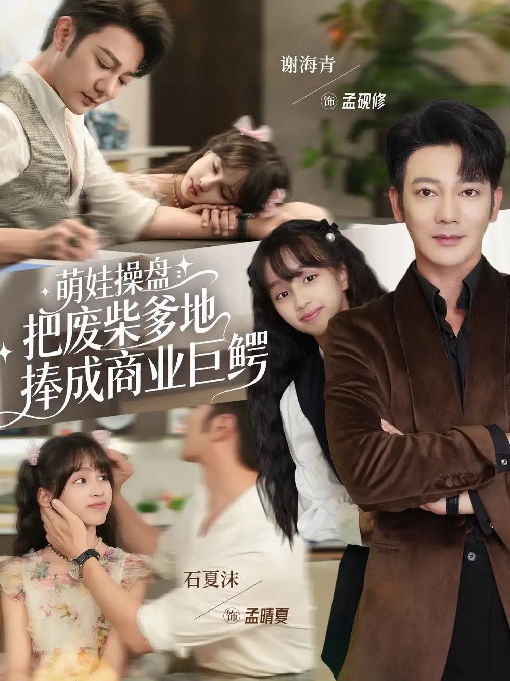 《萌娃操盤把廢柴爹地捧成商業(yè)巨鱷（52集）謝海青＆石夏沫》全集免費觀看