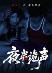 《夜半詭聲（28集）》全集免費(fèi)觀看