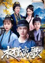 《木槿離歌(80集)》全集免費(fèi)觀看