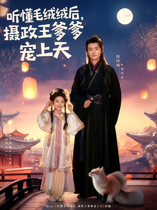 《聽懂毛絨絨后，攝政王爹爹寵上天（83集）》全集免費(fèi)觀看