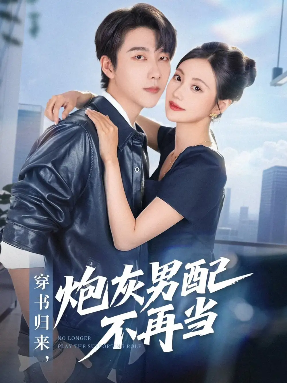 《穿书归来炮灰男配不再当（70集）》全集免费观看