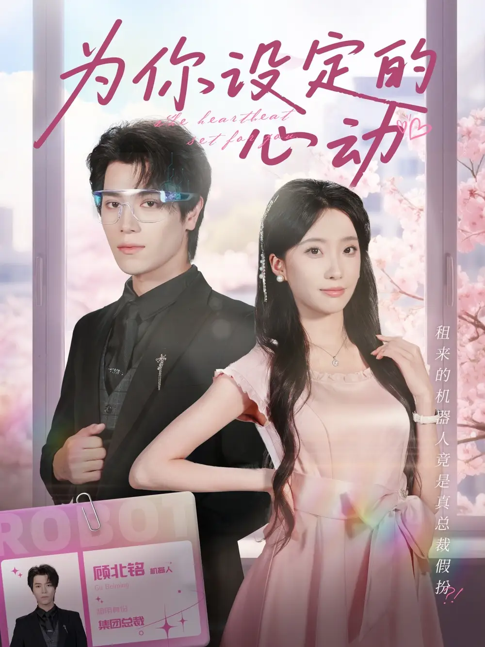 《為你設(shè)定的心動（80集）》全集免費(fèi)觀看