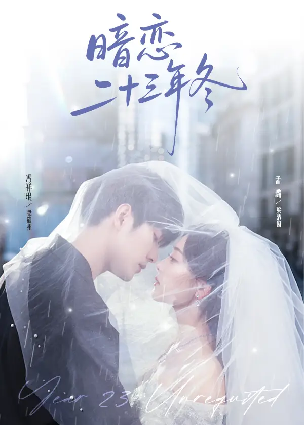 《暗戀二十三年冬（60集）》全集免費(fèi)觀看