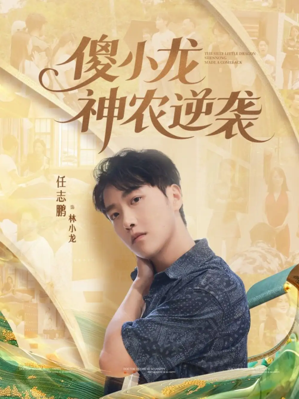 《傻小龍神農(nóng)逆襲（80集）》全集免費(fèi)觀看