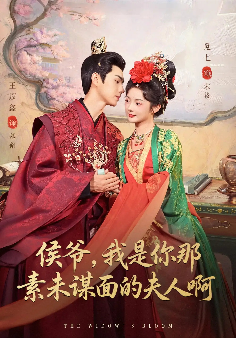 《侯爺，我是你那素未謀面的夫人啊（80集）》全集免費(fèi)觀看