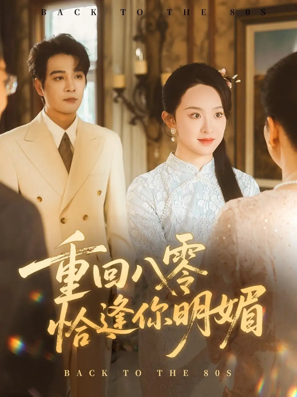 《重逢八零恰逢你的明媚(57集)》全集免費(fèi)觀看