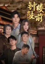 《鐘鼓樓前（100集）》全集免費觀看