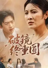 《破鏡終重圓（42集）》全集免費觀看
