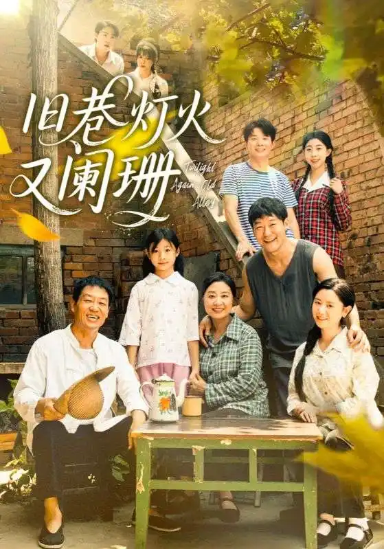 《舊巷燈火又闌珊（66集）》全集免費觀看