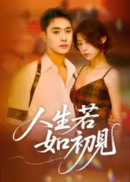 《人生若如初見（42集）劉雪瑩》全集免費(fèi)觀看