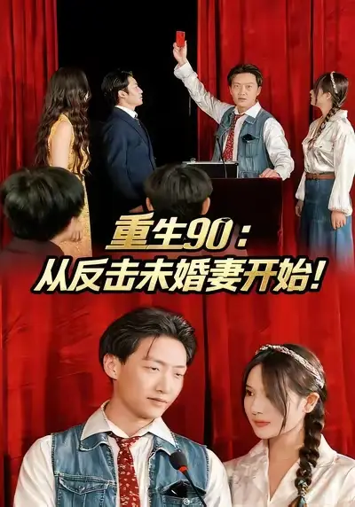 《重生90：從反擊未婚妻開(kāi)始（81集）任》全集免費(fèi)觀看