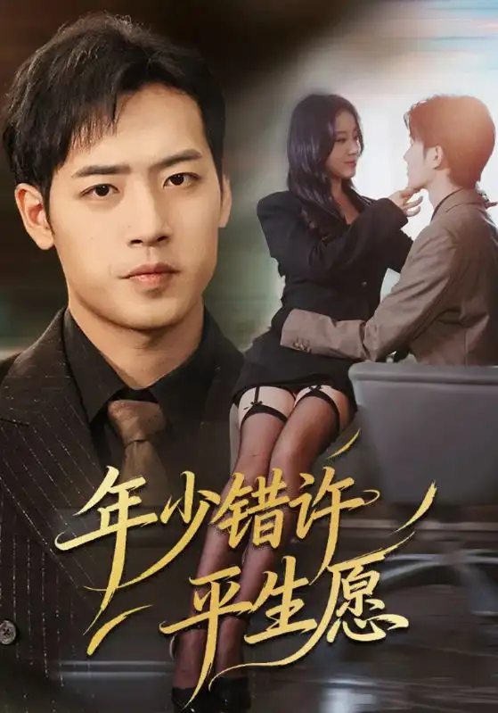 《年少錯(cuò)許平生愿（65集）》全集免費(fèi)觀看
