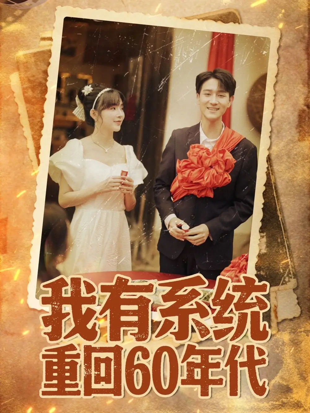 《我有系統(tǒng)重回60年代＆重回六零我靠系統(tǒng)娶媳婦（58集）》全集免費(fèi)觀看