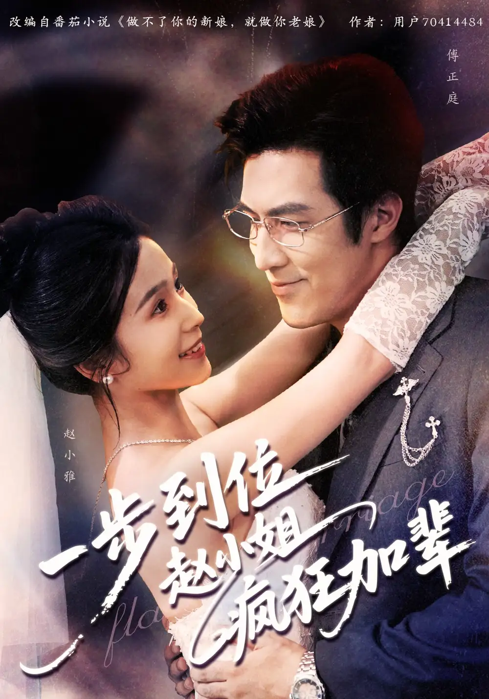 《一步到位趙小姐瘋狂加輩（92集）》全集免費(fèi)觀看