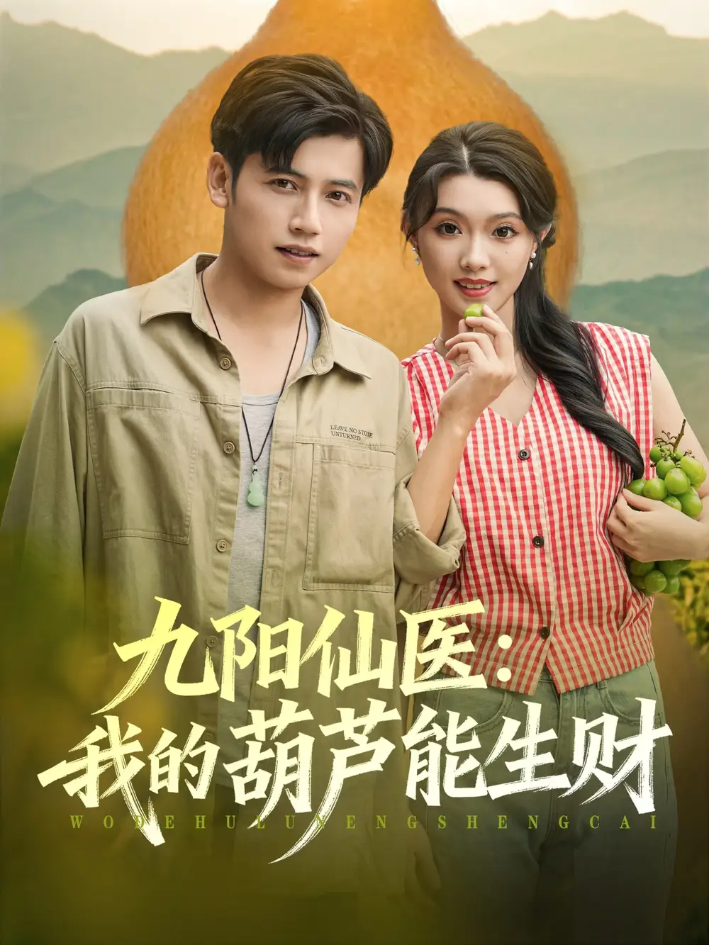 《九陽仙醫(yī)我的葫蘆能生財(cái)(80集)》全集免費(fèi)觀看