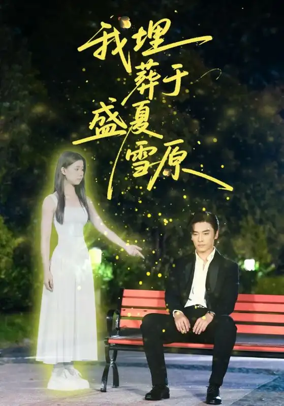 《我埋葬于盛夏雪原（73集）》全集免費(fèi)觀看