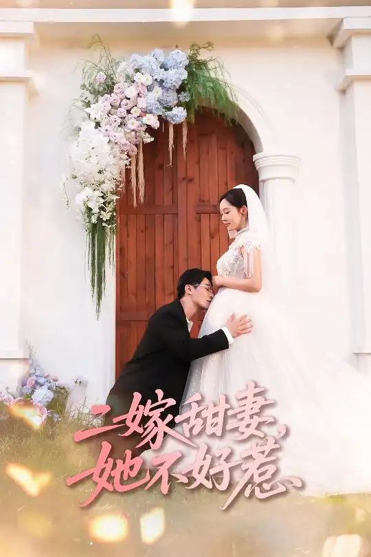 《二嫁甜妻她不好惹&二嫁甜妻她不好惹（83集）》全集免費(fèi)觀看