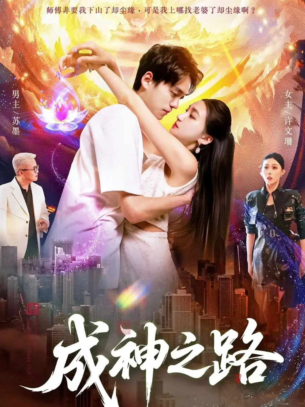 《成神之路（88集）》全集免費觀看