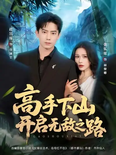 《高手下山開啟無敵之路（80集）》全集免費(fèi)觀看