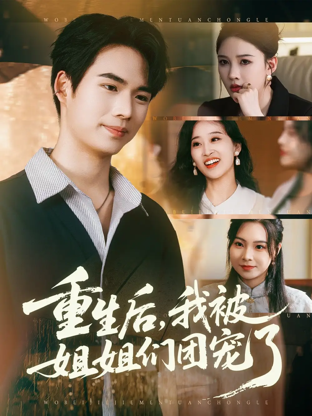 《重生后我被姐姐們團寵了（80集）蔡中原&張家嘉》全集免費觀看