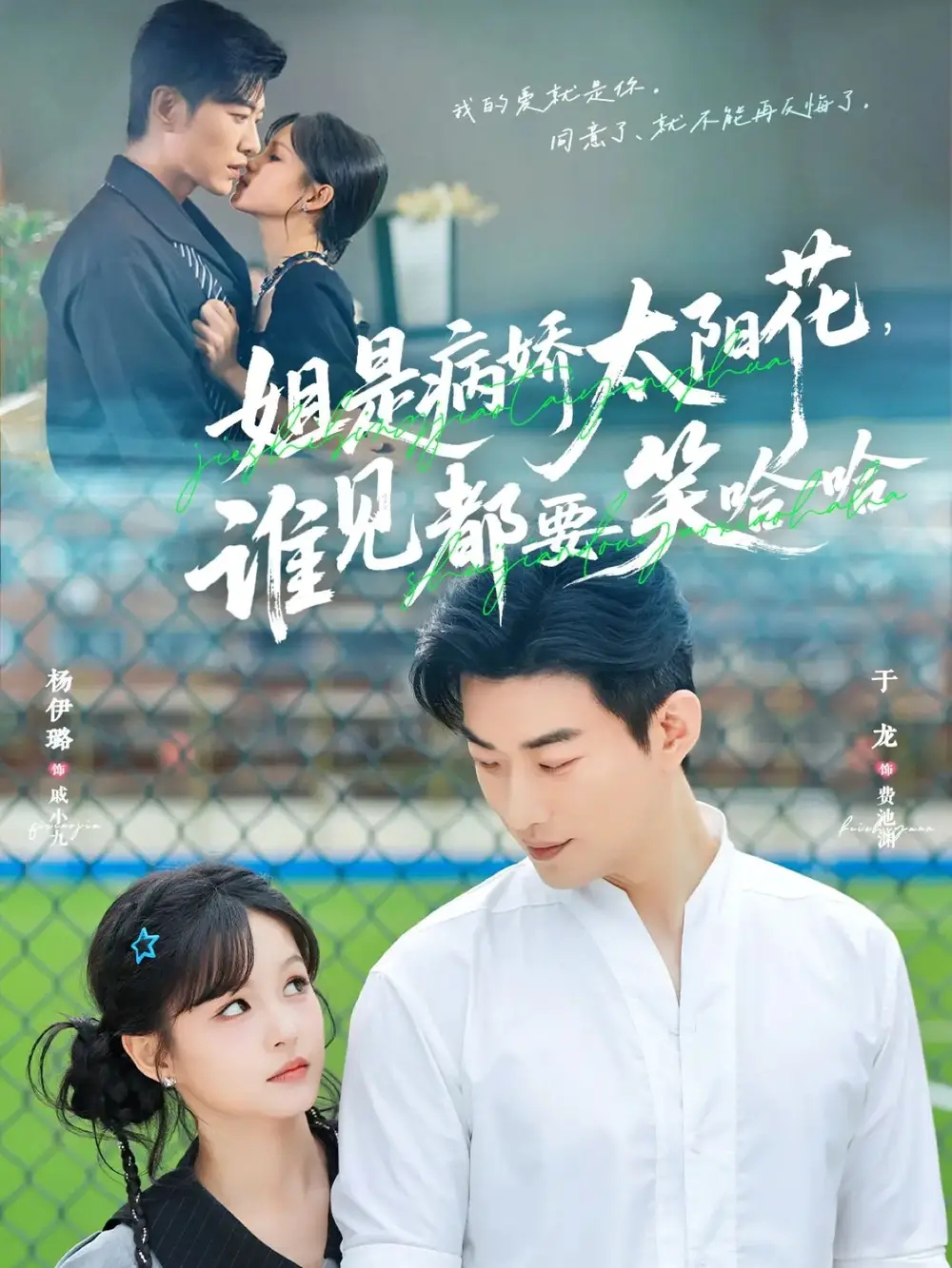 《姐是病嬌太陽花誰見都要笑哈哈（66集）于龍＆楊伊璐（楊咩咩）》全集免費觀看