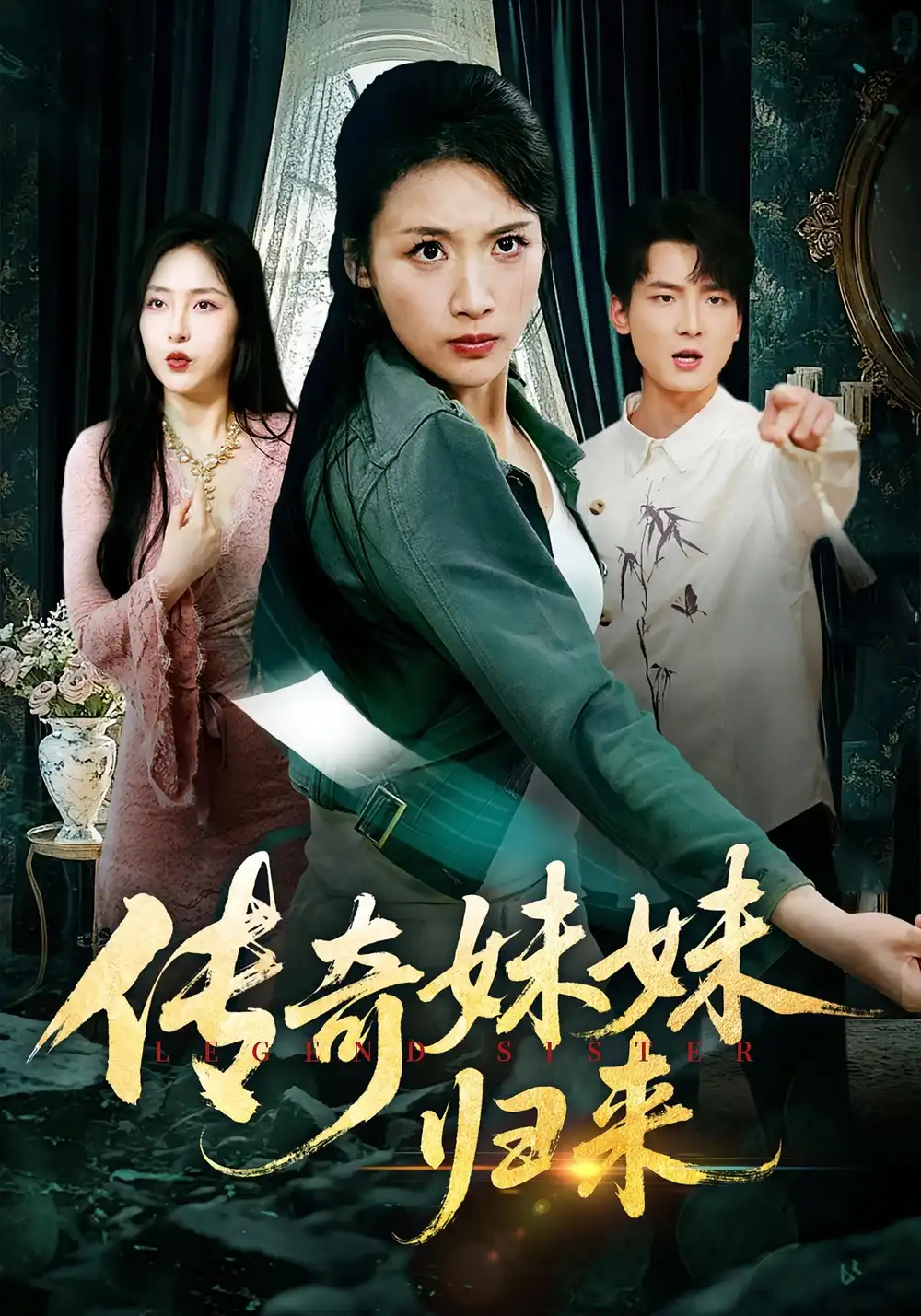 《傳奇妹妹歸來(lái)(67集)舟宇航&王沁然》全集免費(fèi)觀(guān)看