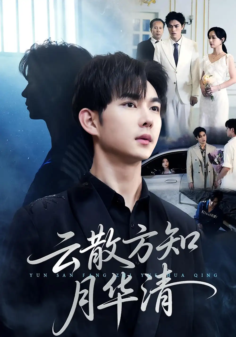 《.云散方知月華清（23集）》全集免費(fèi)觀看