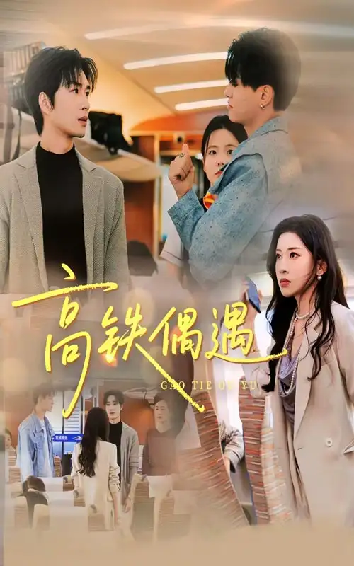 《高鐵偶遇（48集）田詩園&余佳學(xué)》全集免費(fèi)觀看