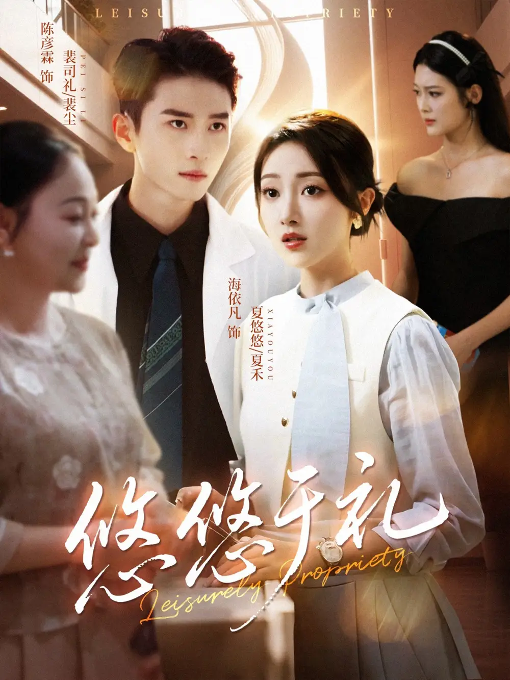 《悠悠于禮（60集）》全集免費(fèi)觀看