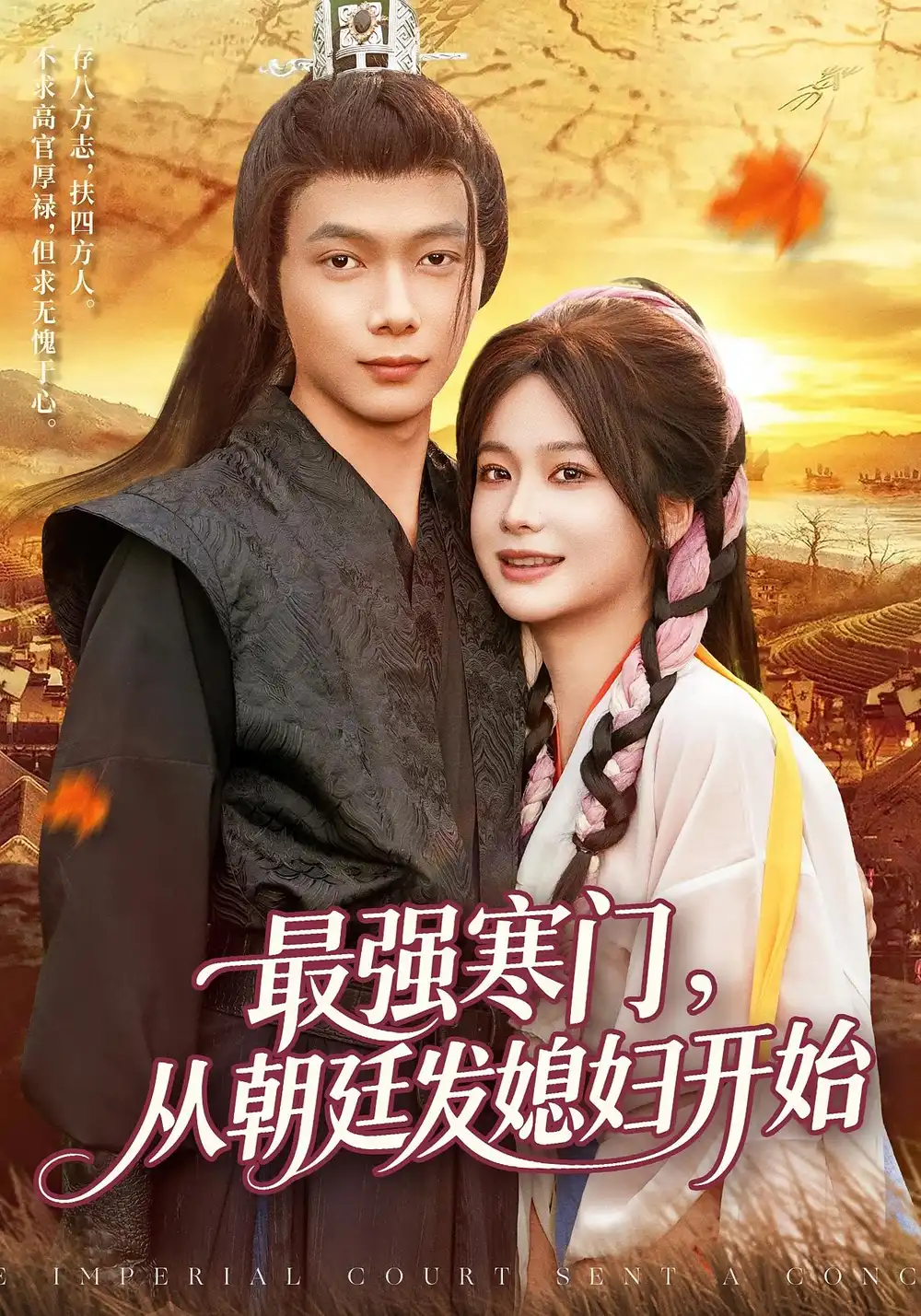 《最強(qiáng)寒門從朝廷發(fā)媳婦開始(85集)》全集免費(fèi)觀看