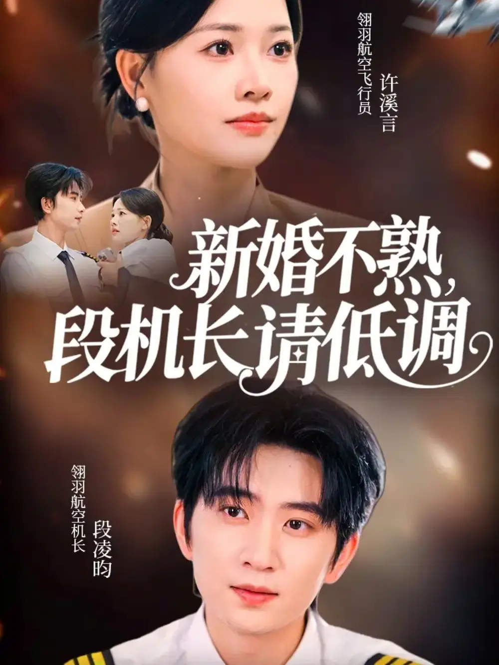 《新婚不熟，段機(jī)長(zhǎng)請(qǐng)低調(diào)（54集）》全集免費(fèi)觀看