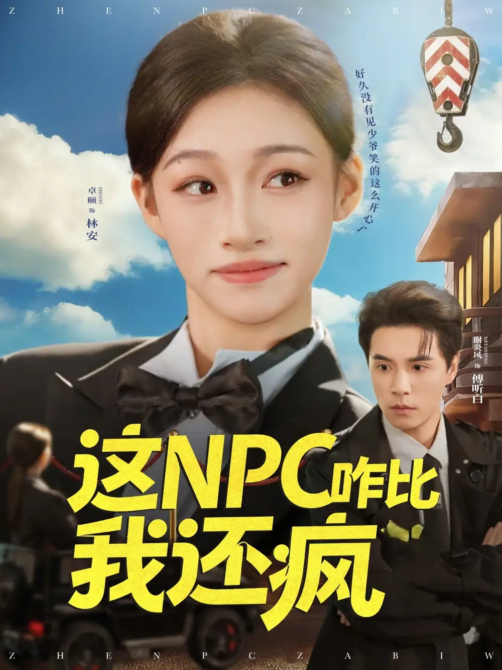 《這NPC咋比我還瘋（57集）謝炎風(fēng)&卓頤》全集免費(fèi)觀看