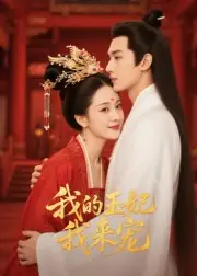 《王妃我來寵&我的王妃我來寵（15集）Ai短劇》全集免費觀看