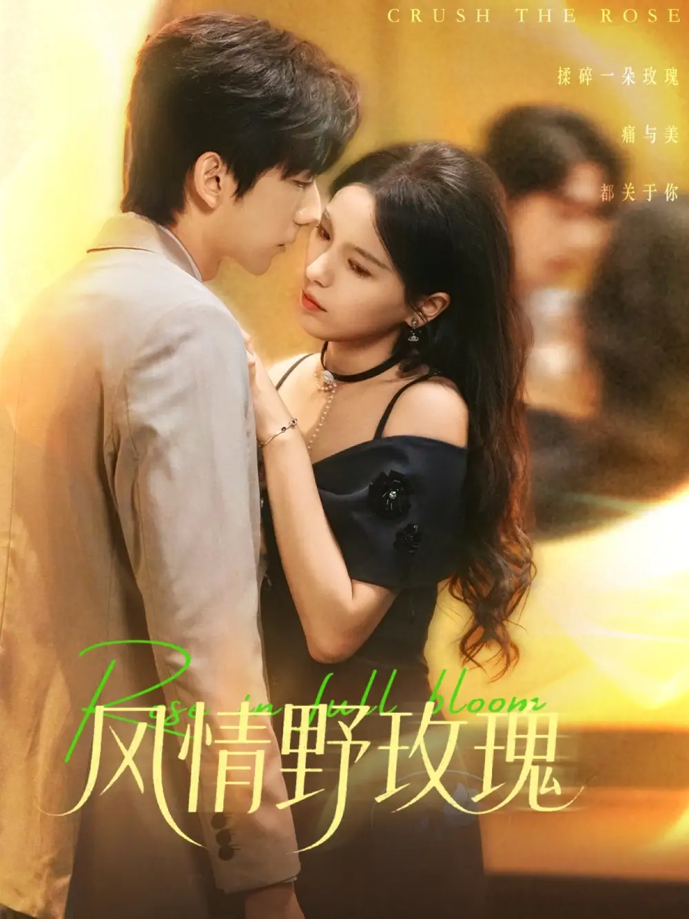 《風(fēng)情野玫瑰＆揉碎玫瑰（70集）方思暢＆馮子毅》全集免費(fèi)觀看