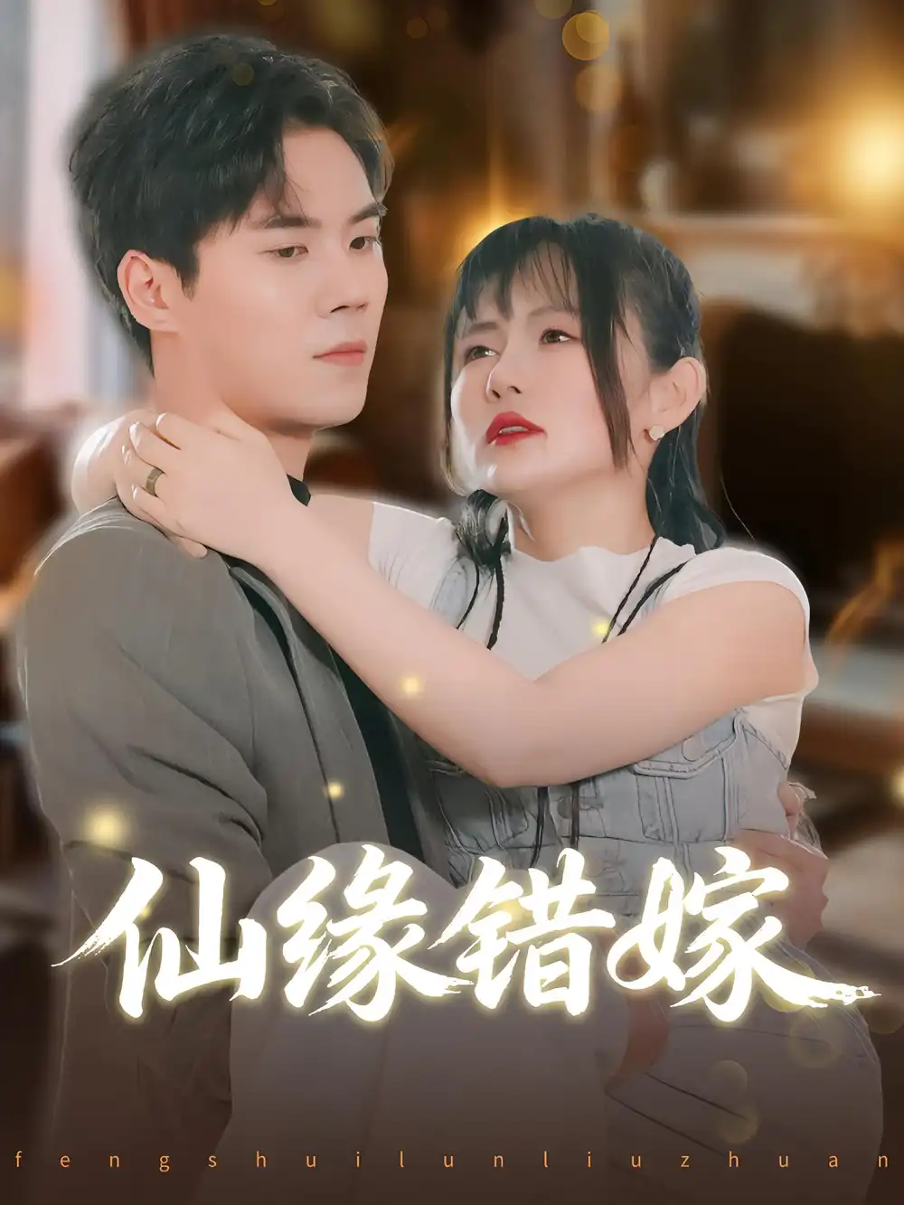 《仙緣錯(cuò)嫁(50集)》全集免費(fèi)觀看