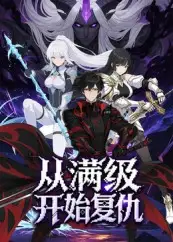 《從滿級開始復(fù)仇(25集)》全集免費觀看