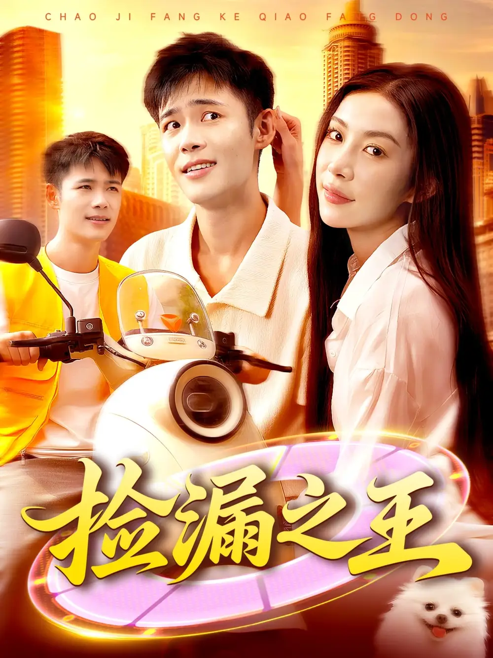 《撿漏之王（85集）》全集免費觀看