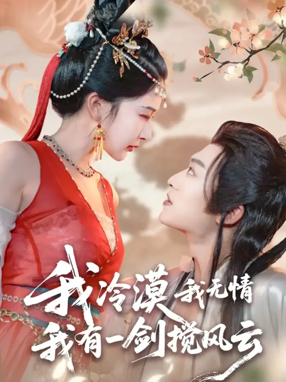 《我冷漠我無情我有一劍攪風云(72集)》全集免費觀看