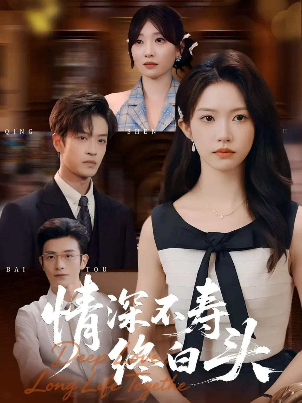 《情深不壽終白頭（90集）》全集免費(fèi)觀看