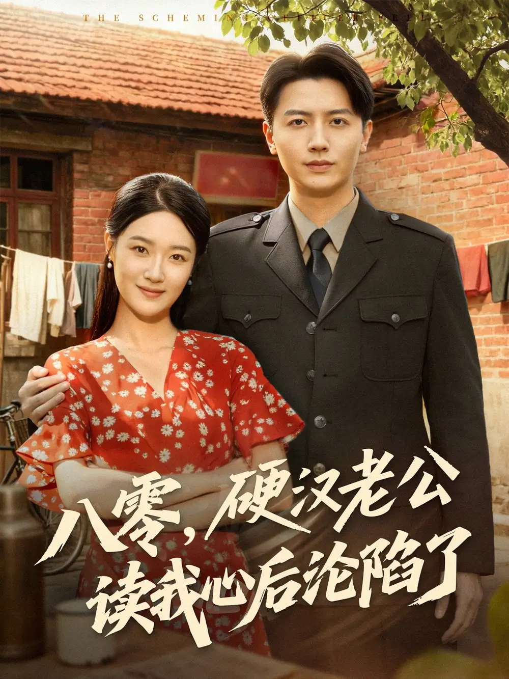 《八零硬漢老公讀我心后淪陷了（77集）倪浩森＆王藝舒》全集免費觀看